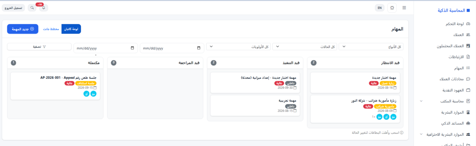 تحكم كامل فى مهام كامل موظفين الشركة وعهد المهام الخارجية وتقيم اداء الموظفين فى المهام